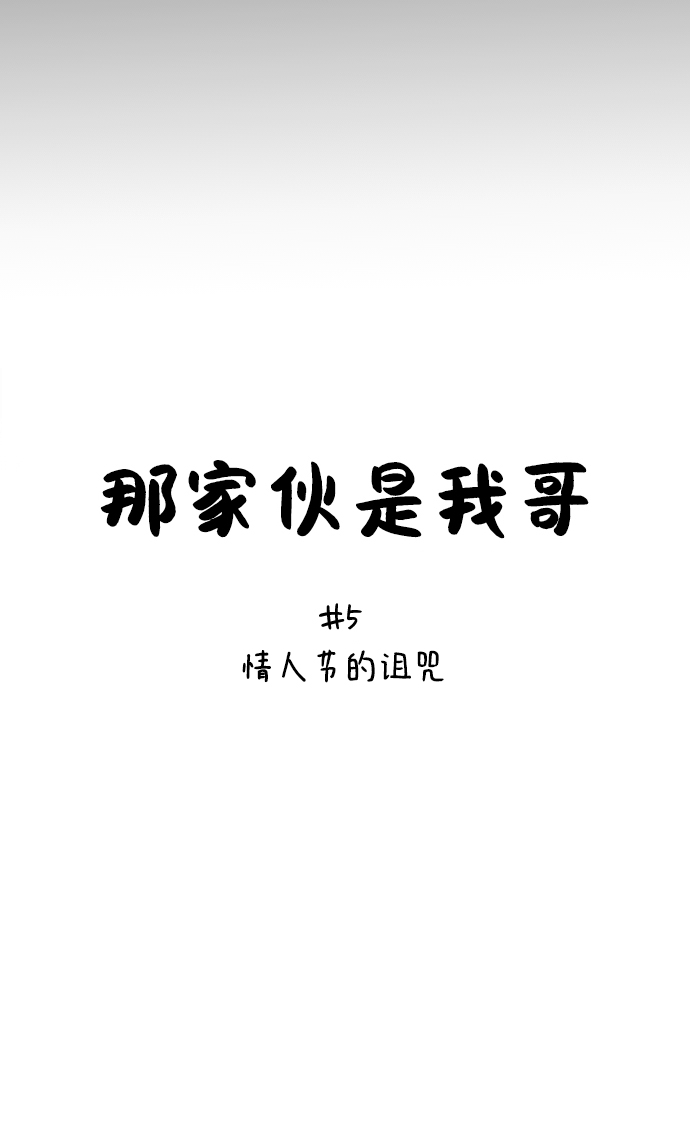 [第5话] 情人节的诅咒10