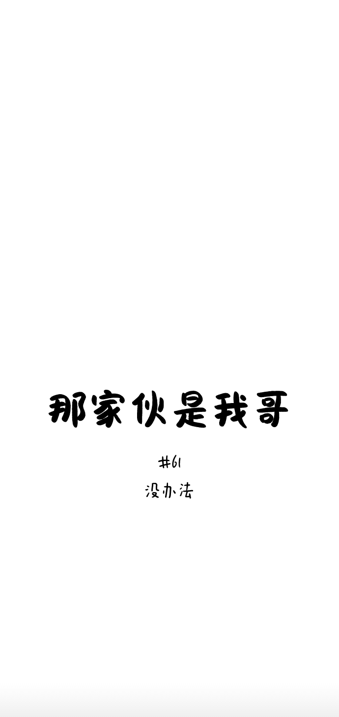 [第61话] 没办法16