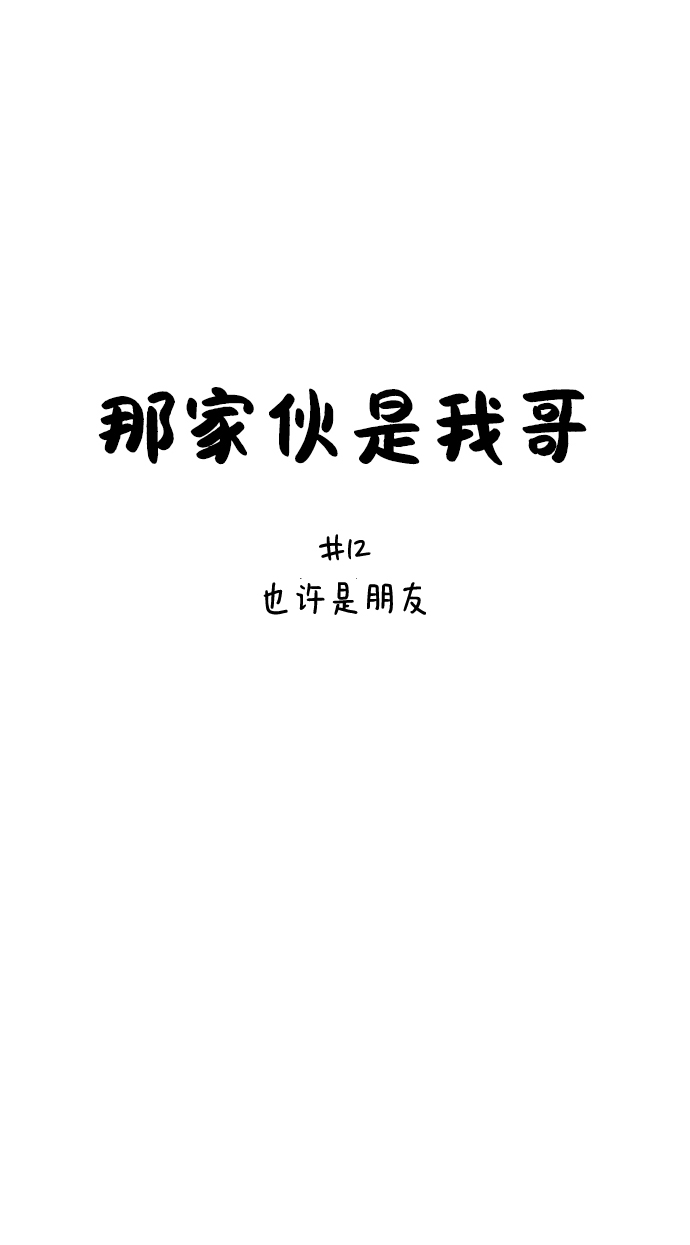 [第12话] 也许是朋友22