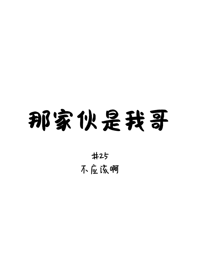 [第25话] 不应该啊16
