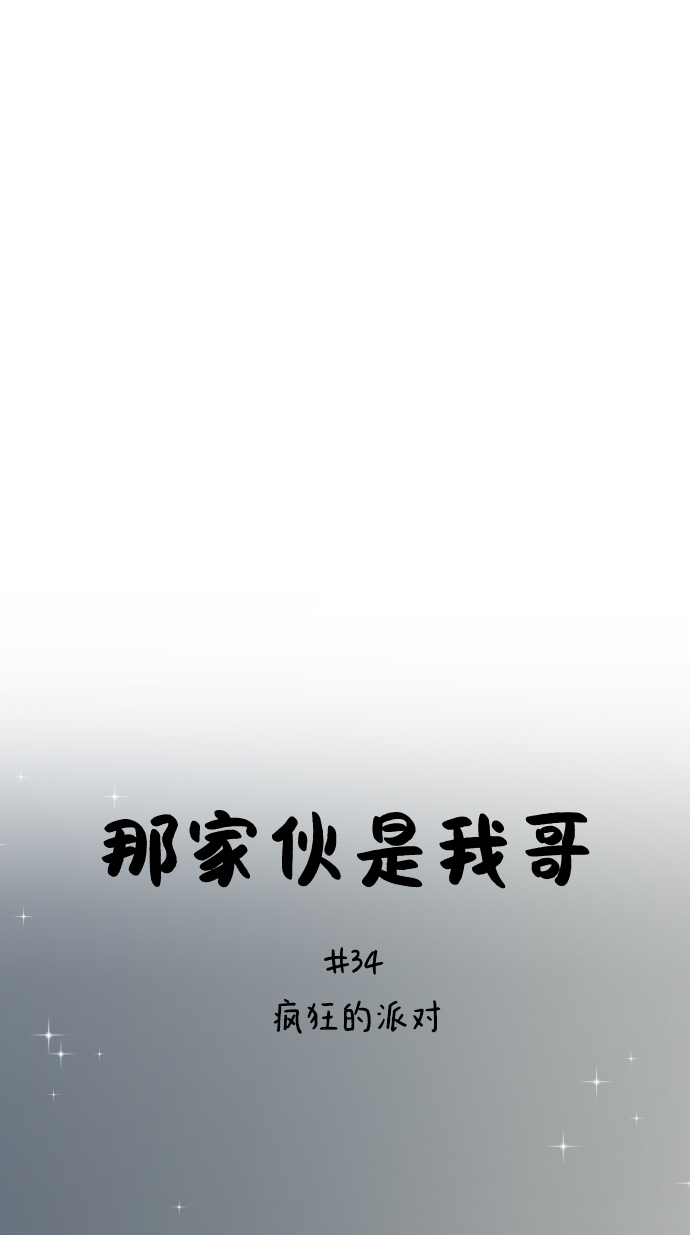 [第34话] 疯狂的派对8