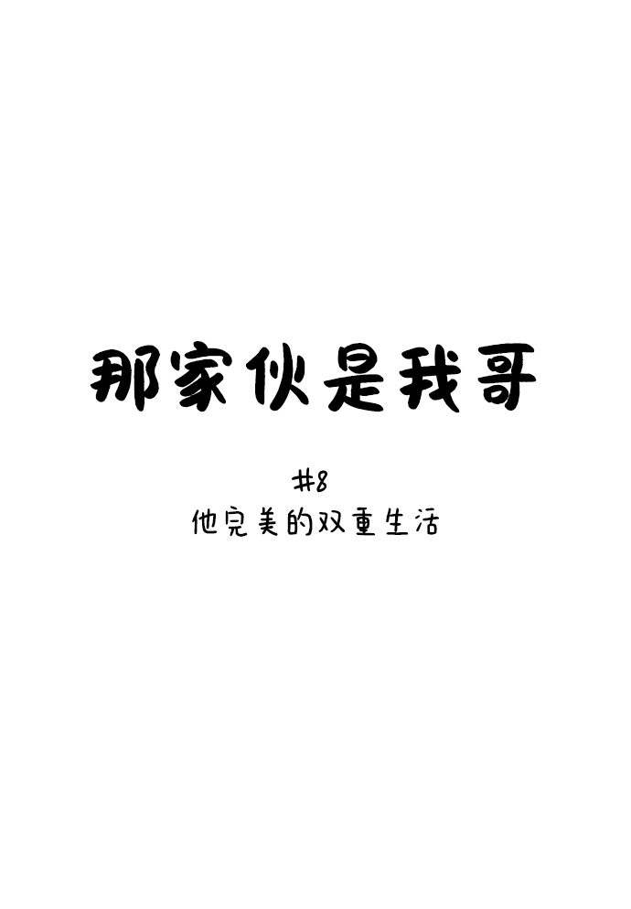 [第8话] 他完美的双重生活10