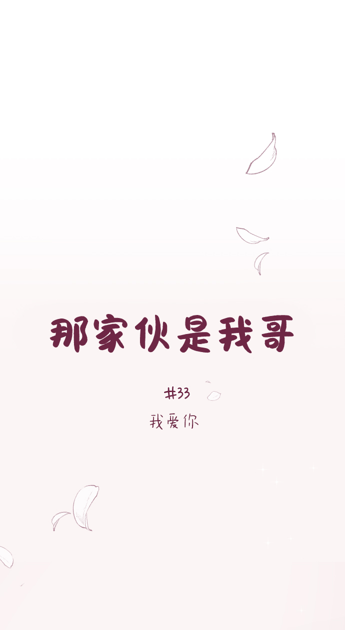 [第33话] 我爱你17