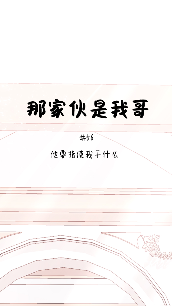 [第56话] 他要指使我干什麽7
