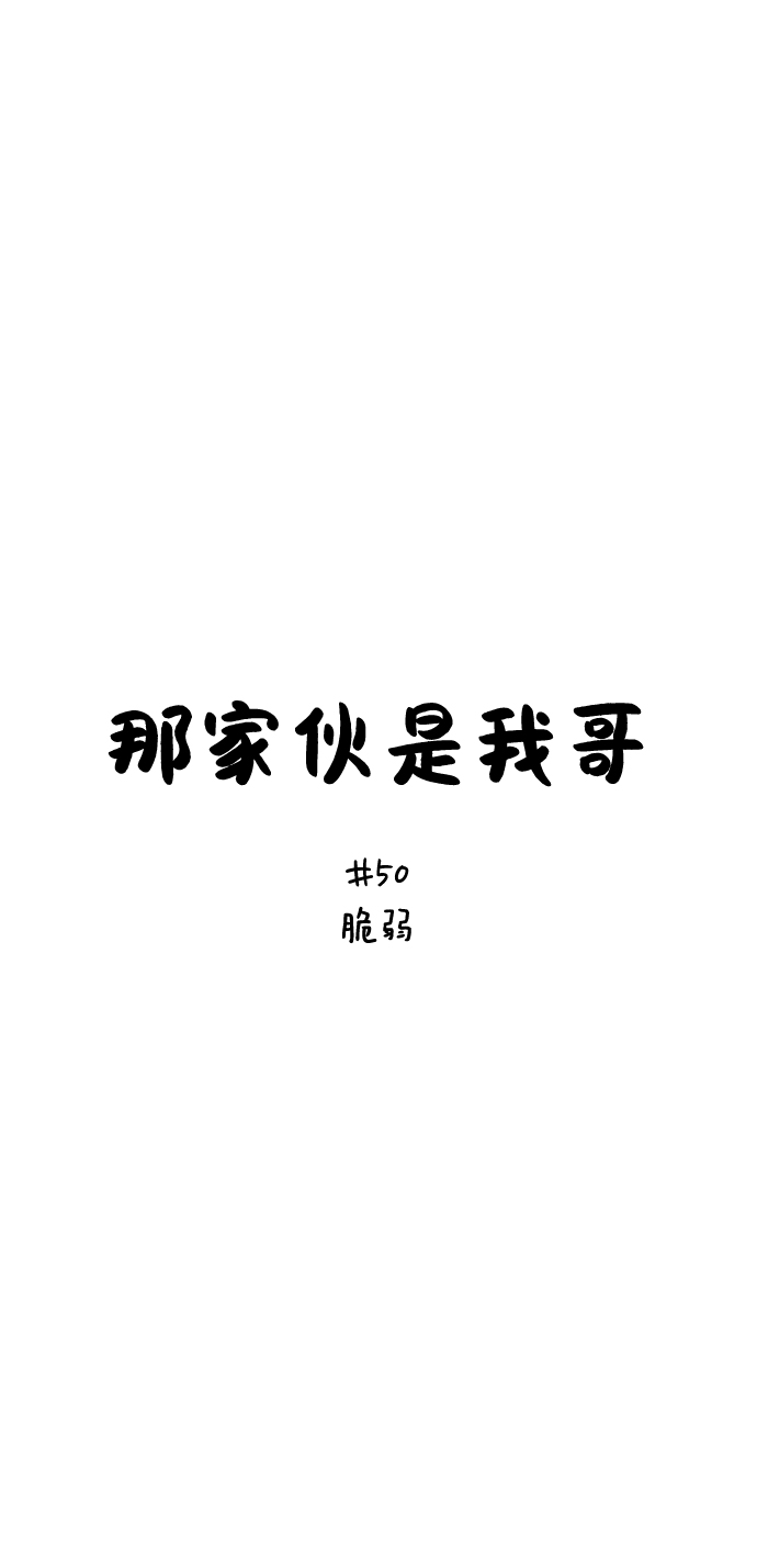 [第50话] 脆弱1