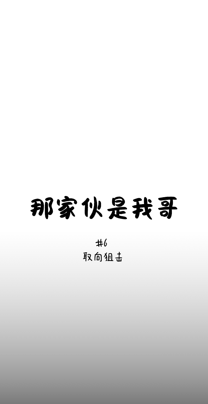 [第6话] 取向狙击5