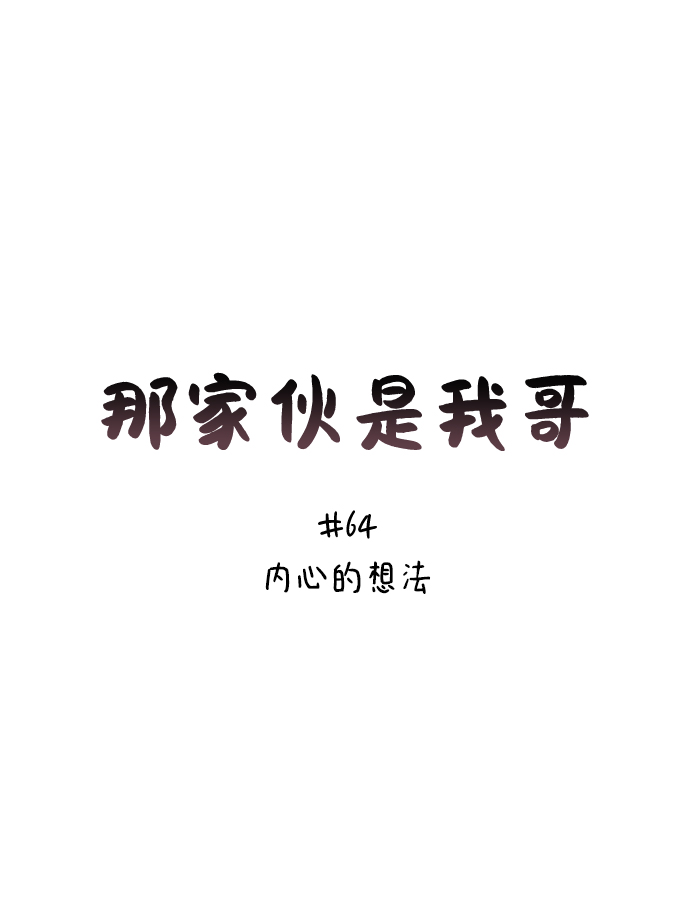 [第64话] 内心的想法16