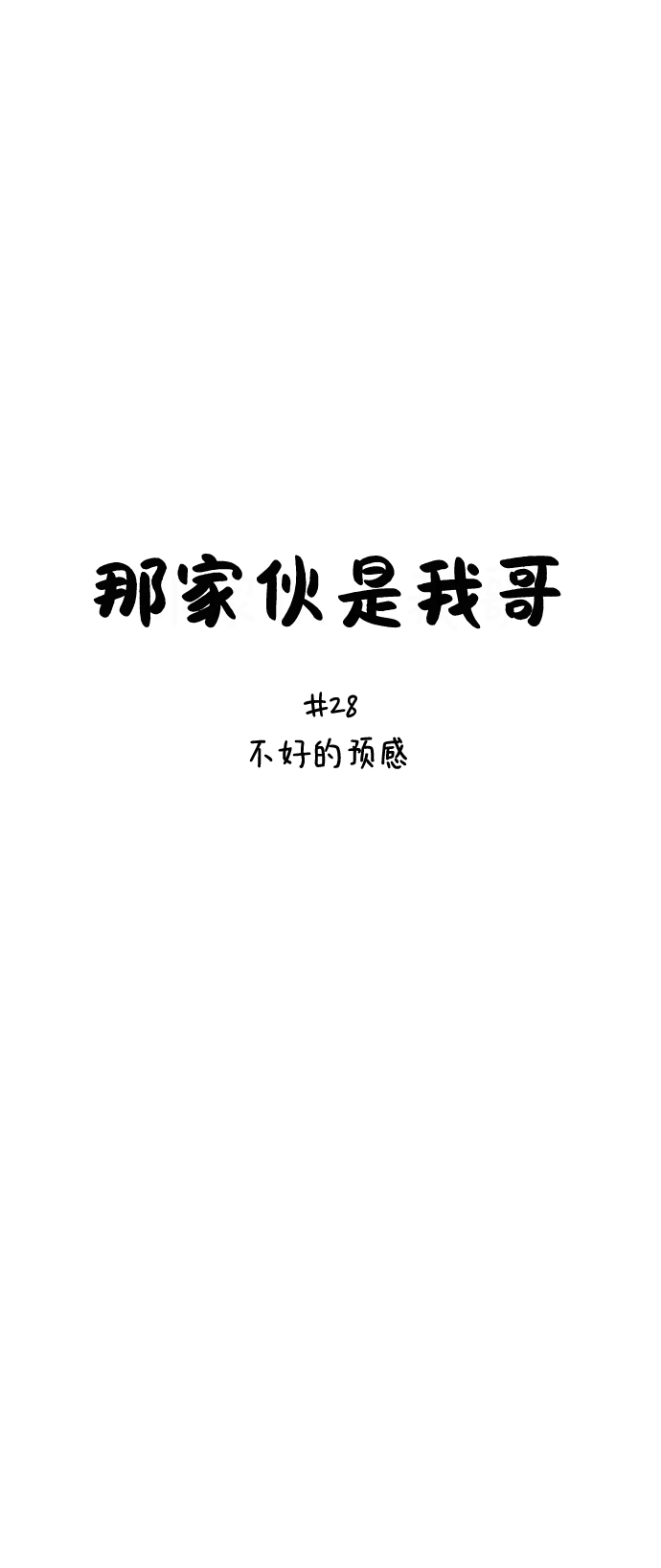 [第28话] 不好的预感8