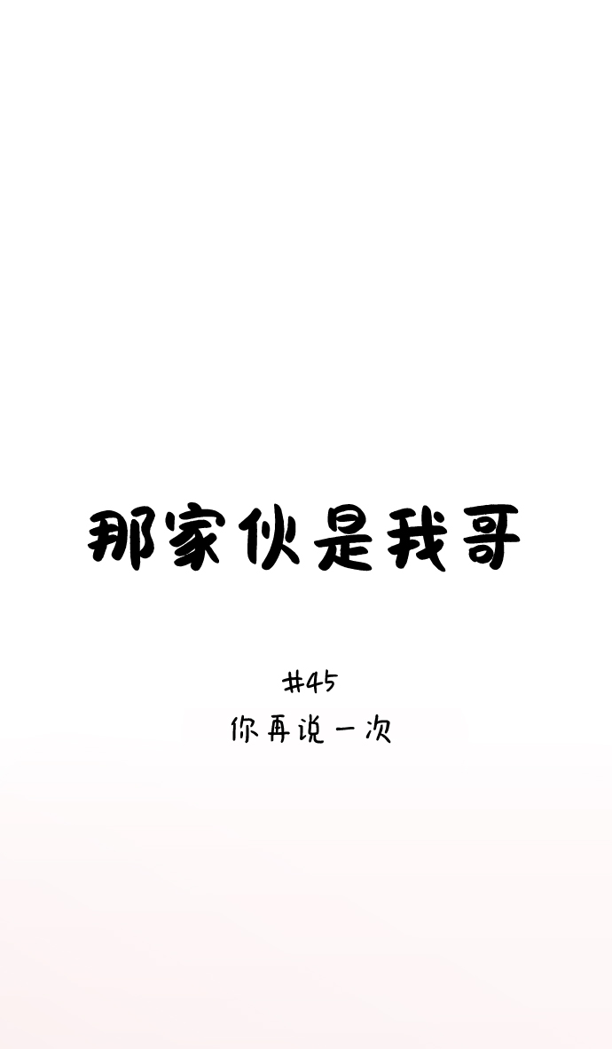 [第45话] 你再说一次6