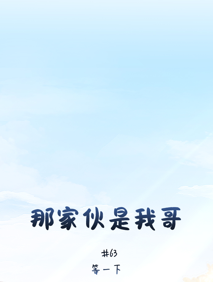 [第63话] 等一下38
