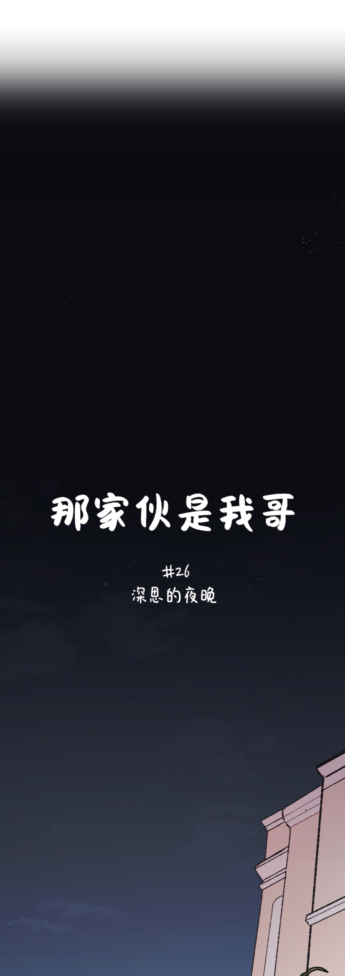 [第26话] 深思的夜晚23