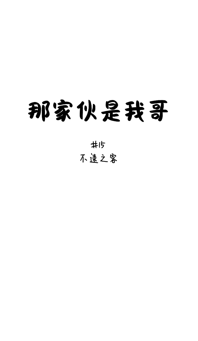 [第15话] 不速之客4