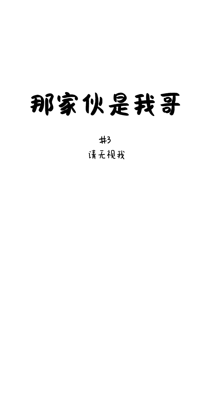 [第3话] 请无视我13