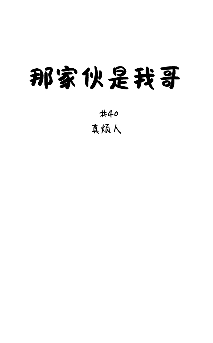 [第40话] 真烦人16