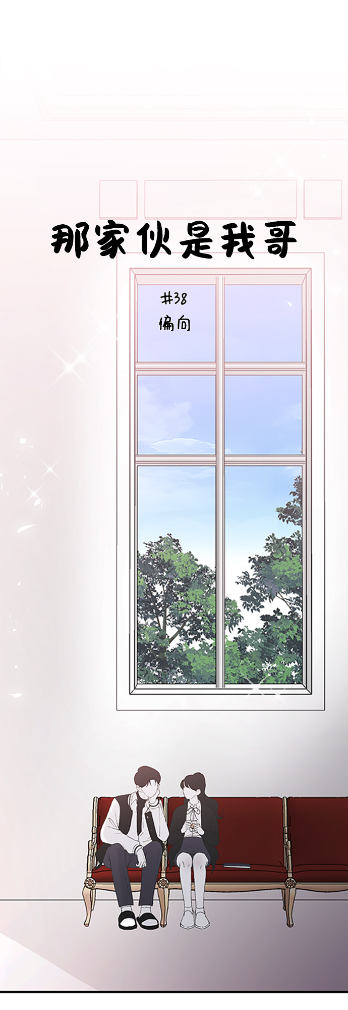 [第38话] 偏向18