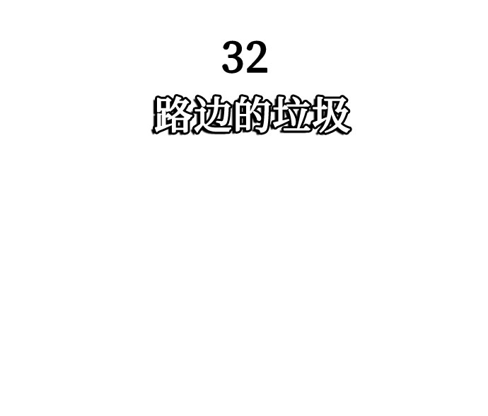 [第32话] 路边的垃圾21