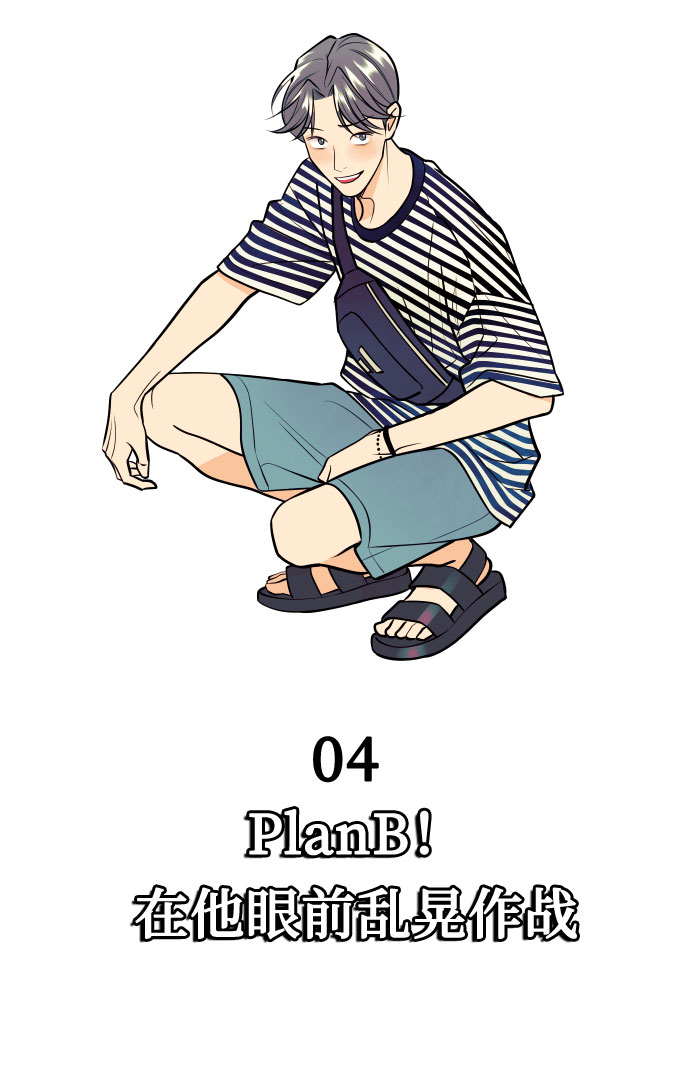 [第4话] PlanB！在他眼前乱晃作战15