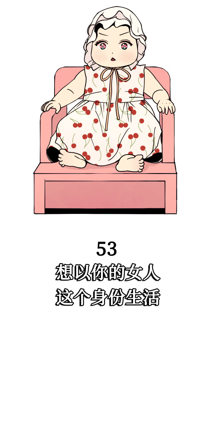 [第53话] 想以你的女人这个身份生活10