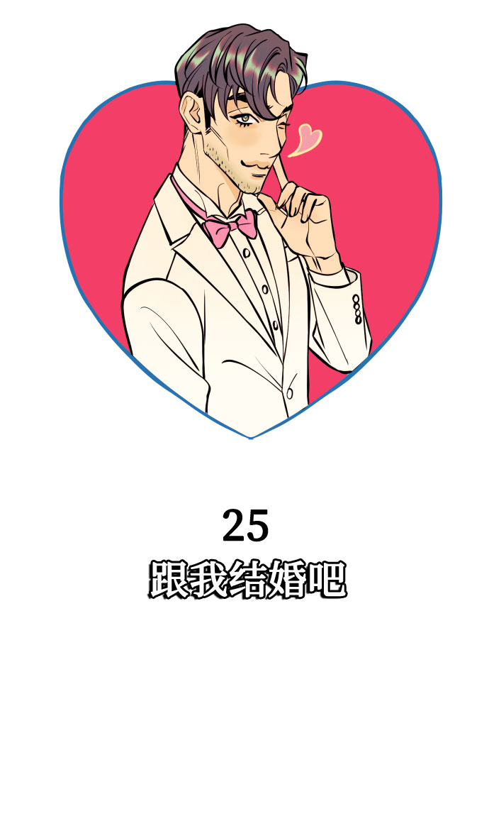 [第25话] 跟我结婚吧11