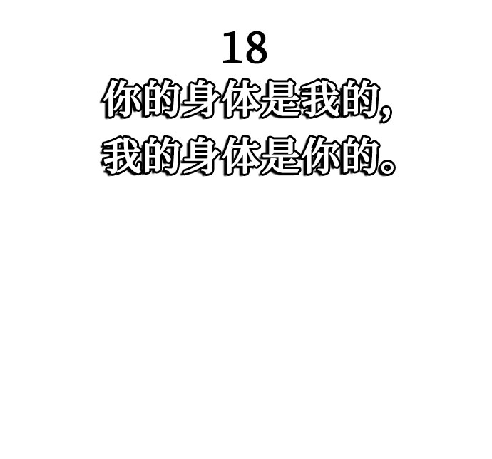 [第18话] 你的身体是我的，我的身体是你的。16