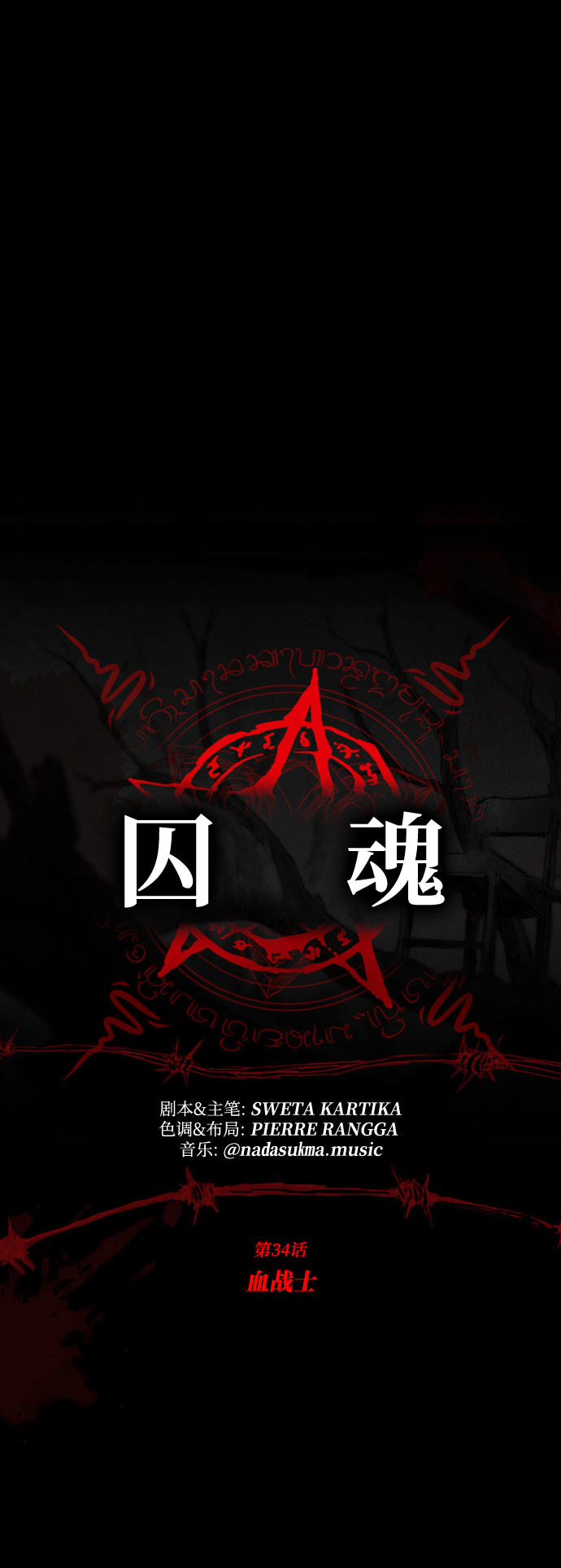 [第34话] 血战士9