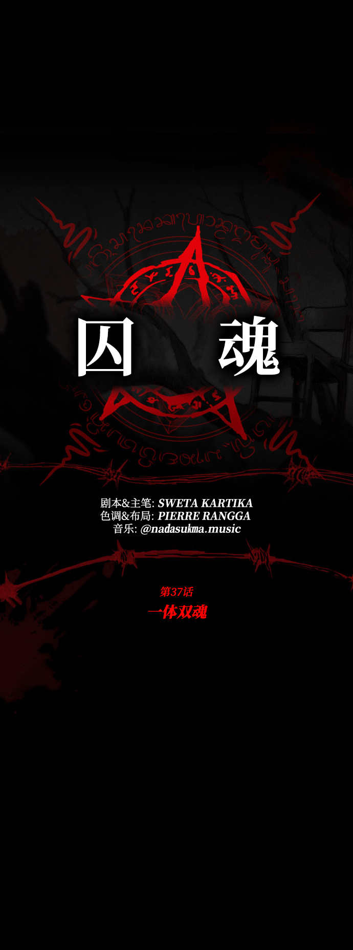 [第37话] 一体双魂10