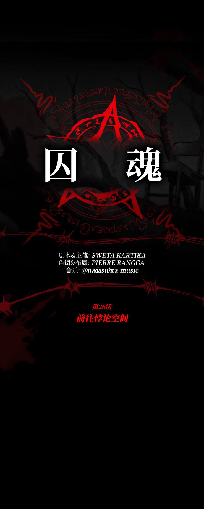 [第26话] 前往悖论空间15