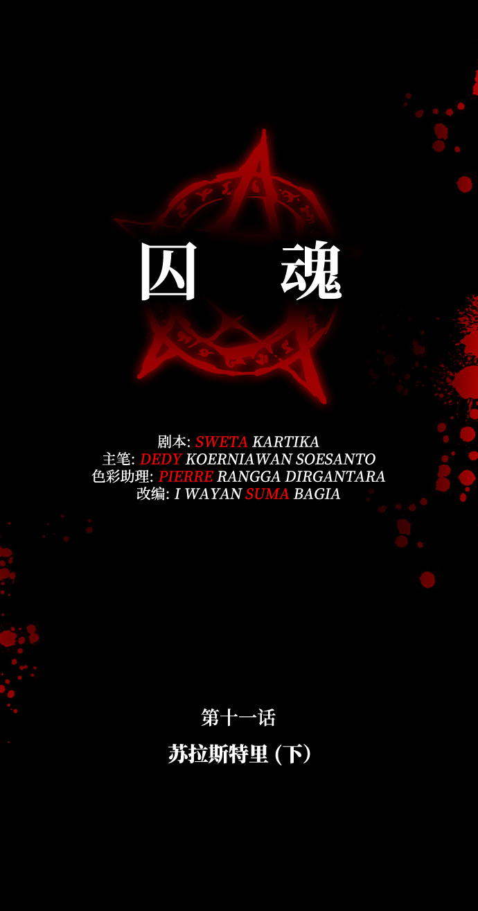 [第11话] 苏拉斯特里（下）2