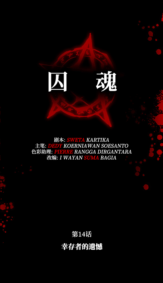 [第14话] 幸存者的遗憾8