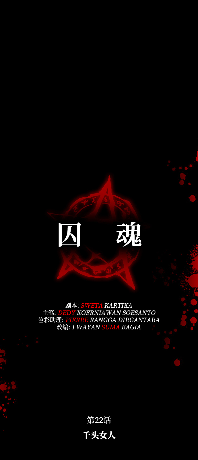 [第22话] 千头女人11