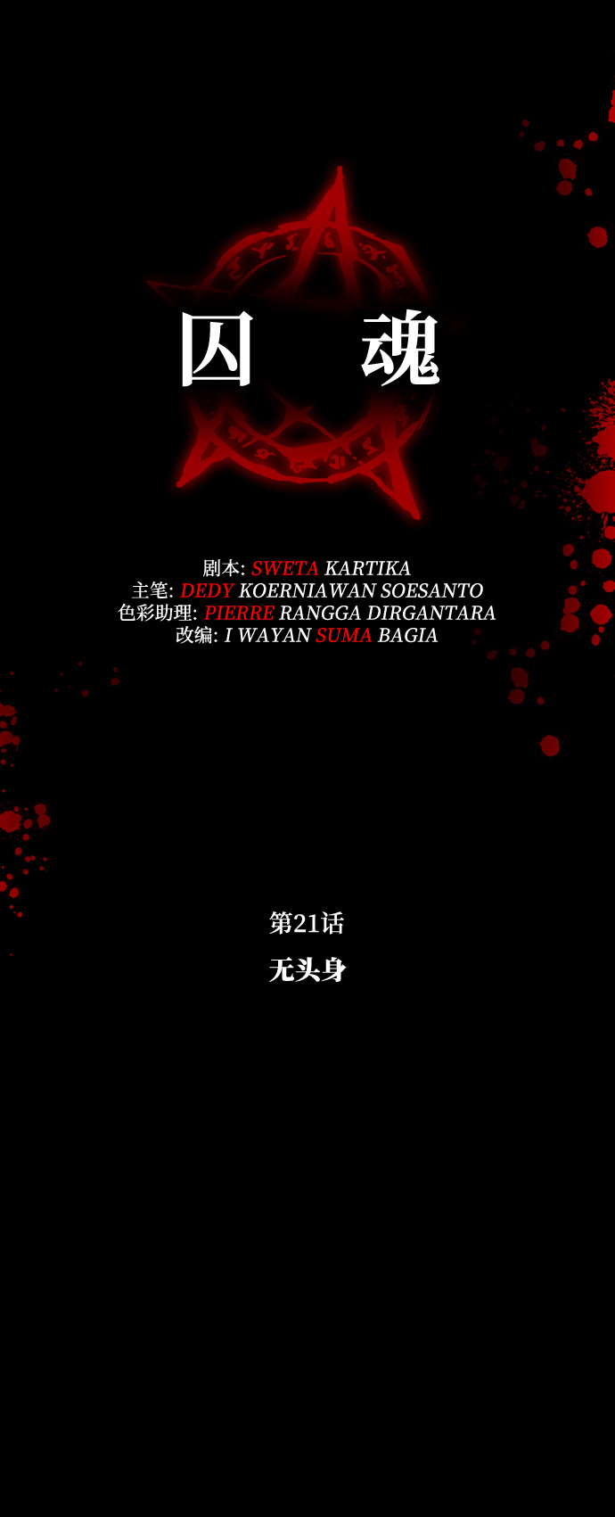 [第21话] 无头身12