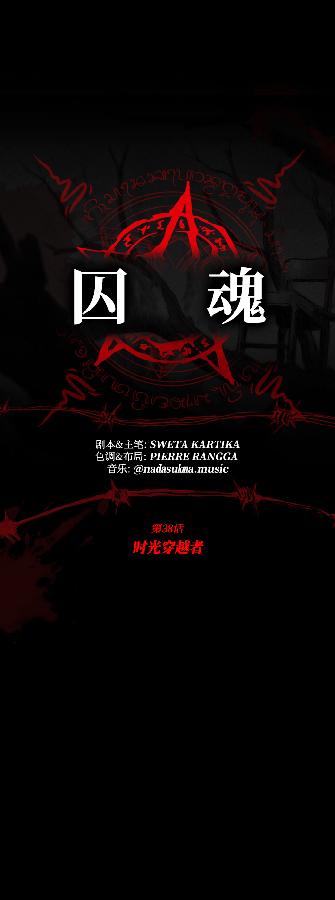 [第38话] 时光穿越者9