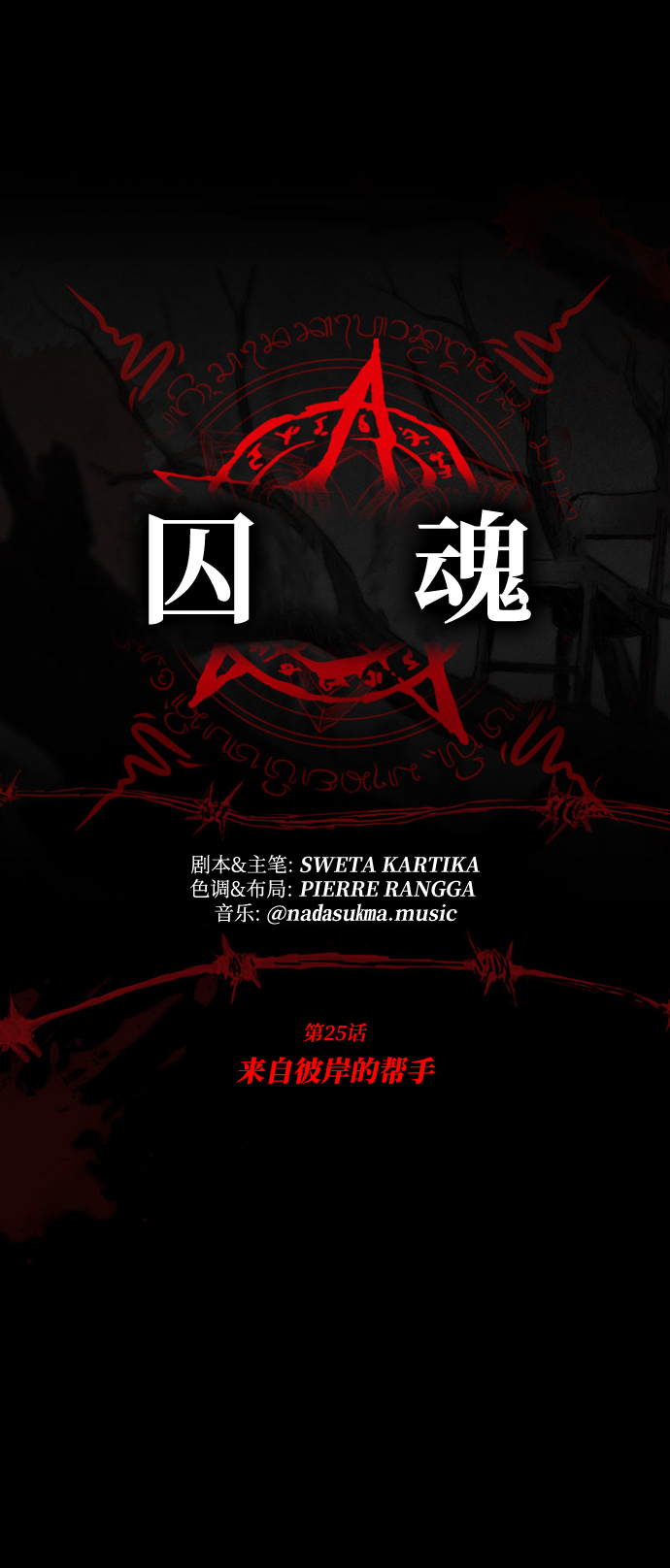 [第25话] 来自彼岸的帮手14