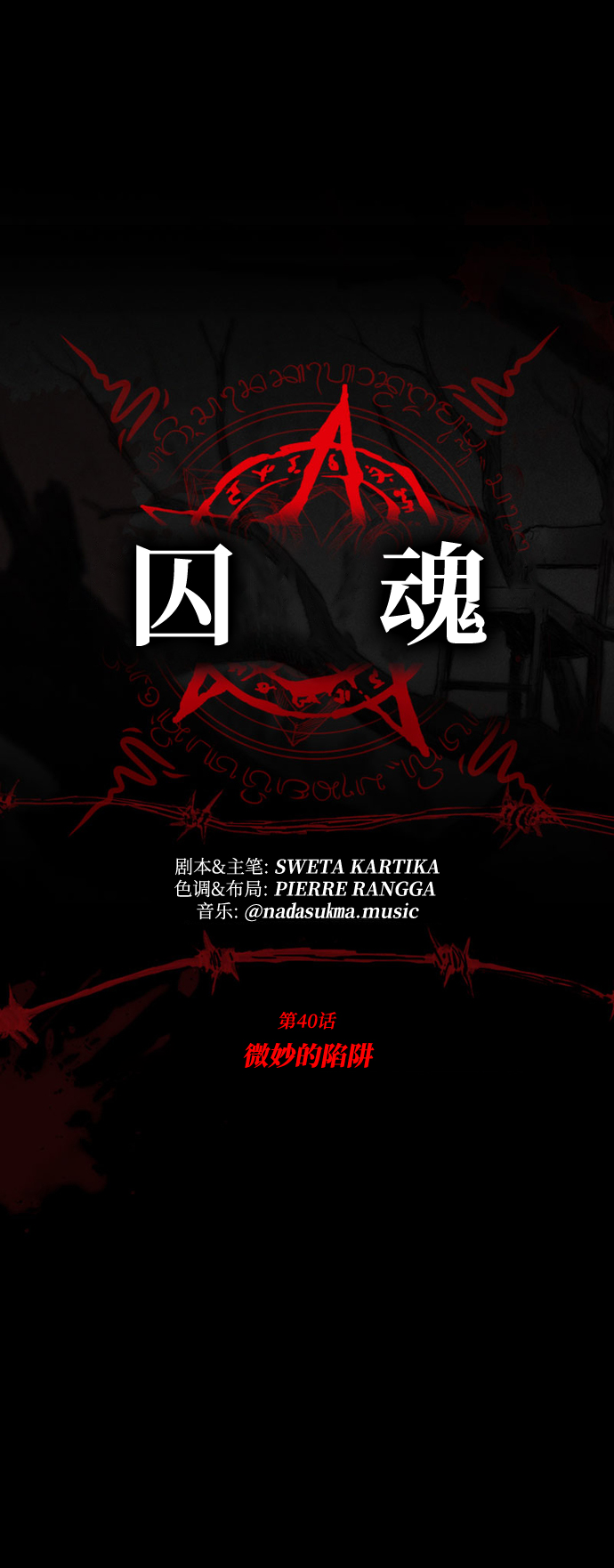 [第40话] 微妙的陷阱9