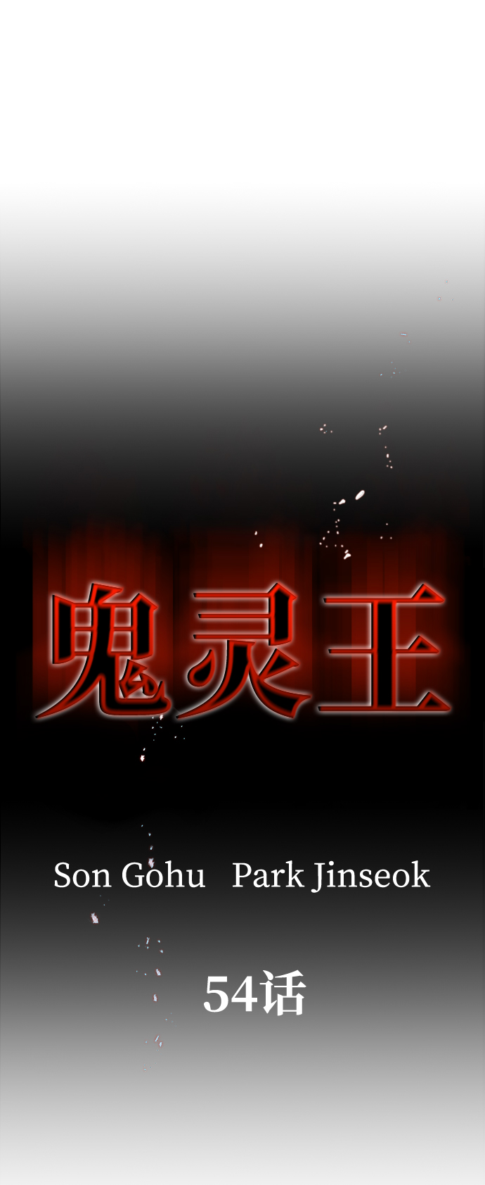 第54话27