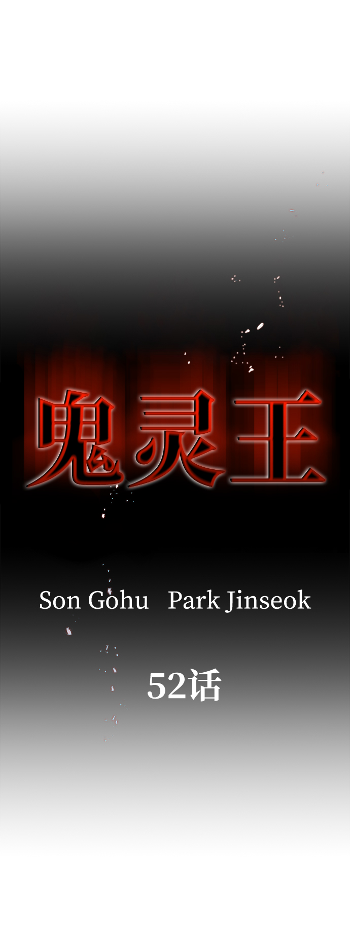 第52话18