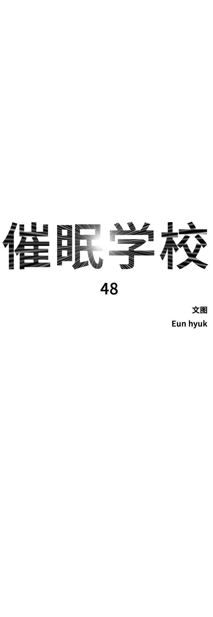[第48话] 我们5