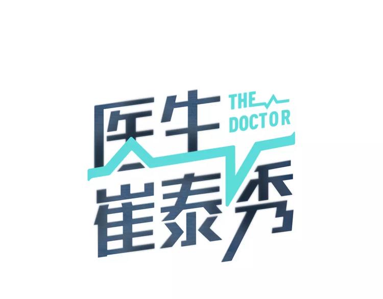 第15话 转战！东诚医疗院！0