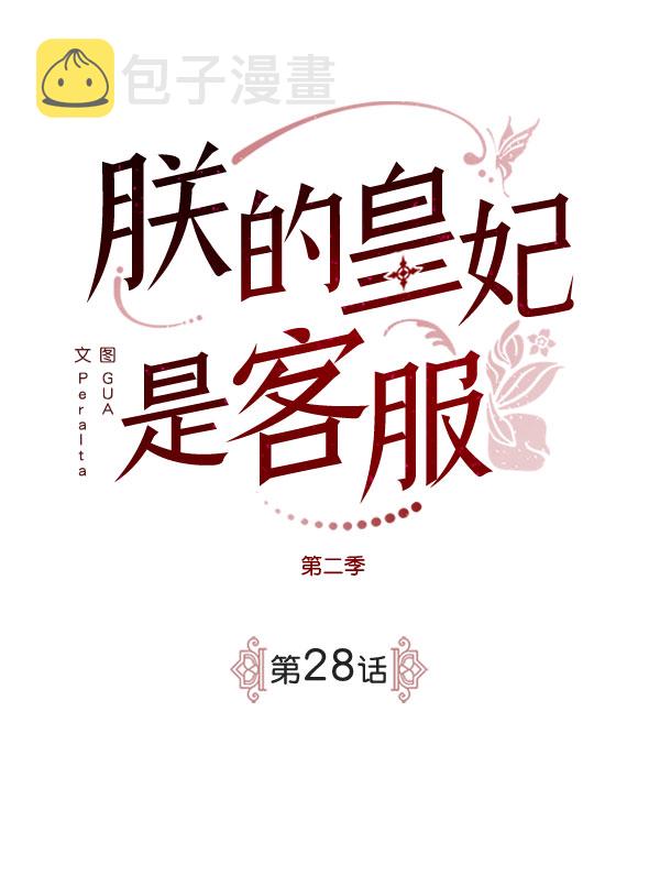 [第二季] 第28话1