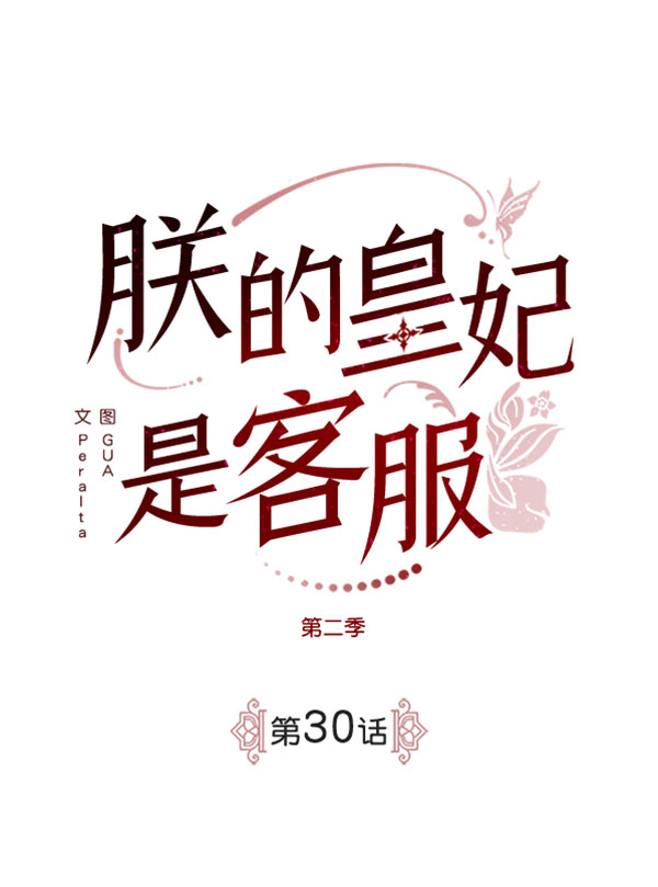 [第二季] 第30话1
