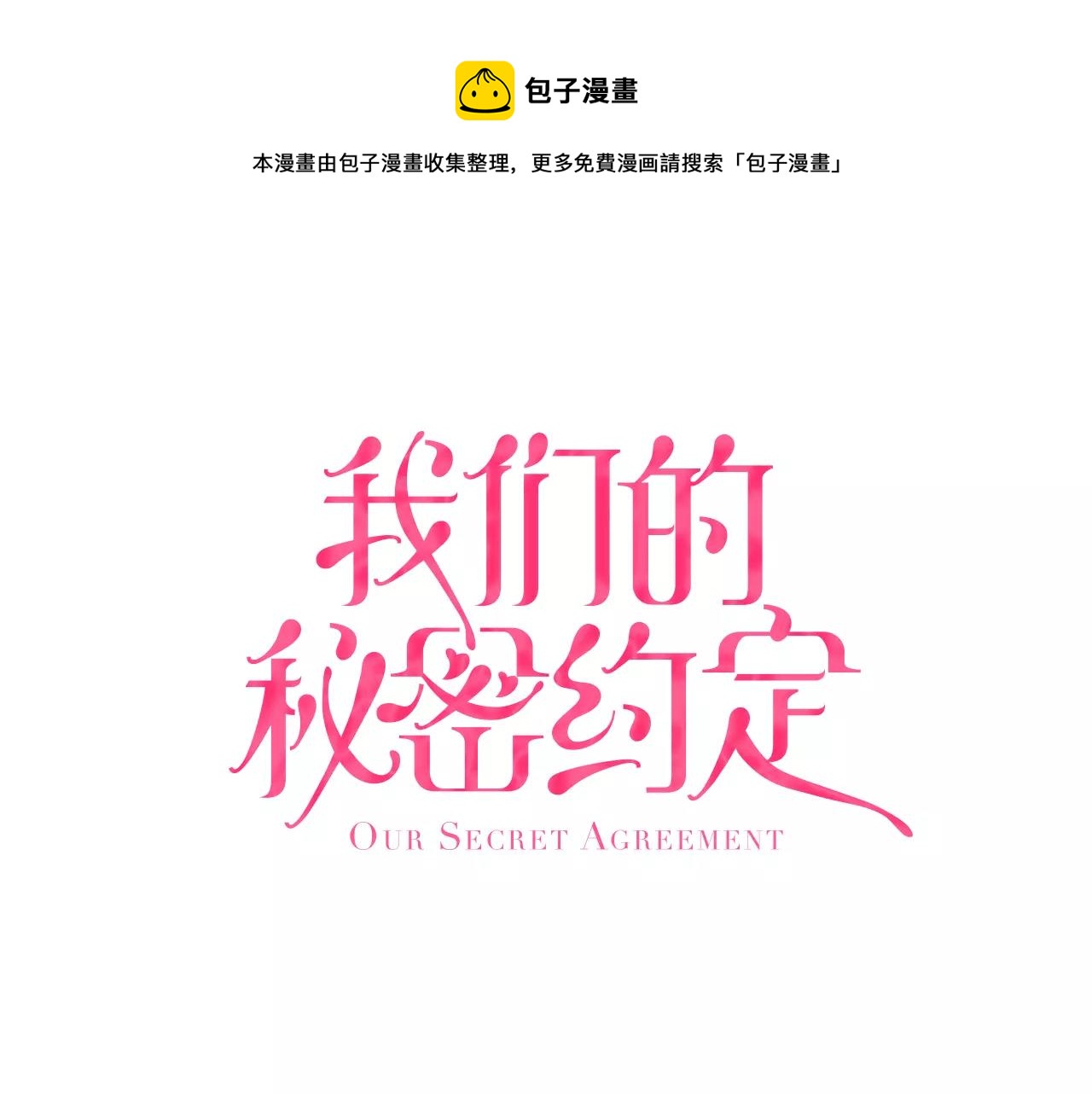 第12话 秘密公开？0