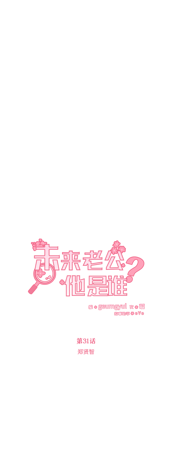 [第31话] 郑贤智27