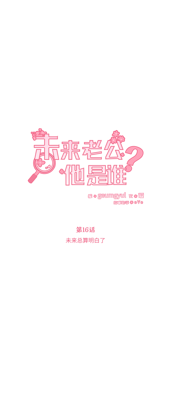 [第16话] 未来总算明白了21