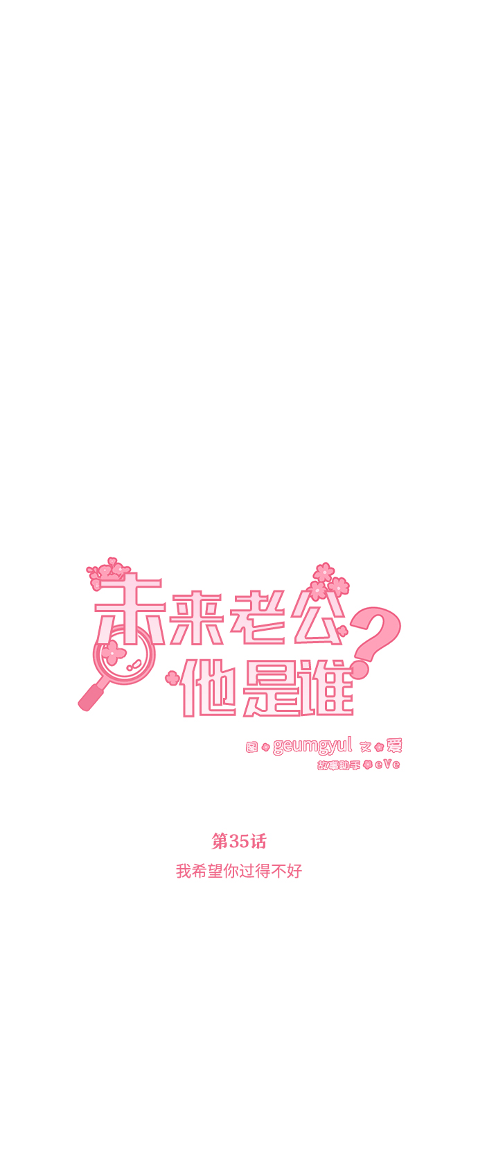 [第35话] 我希望你过得不好23
