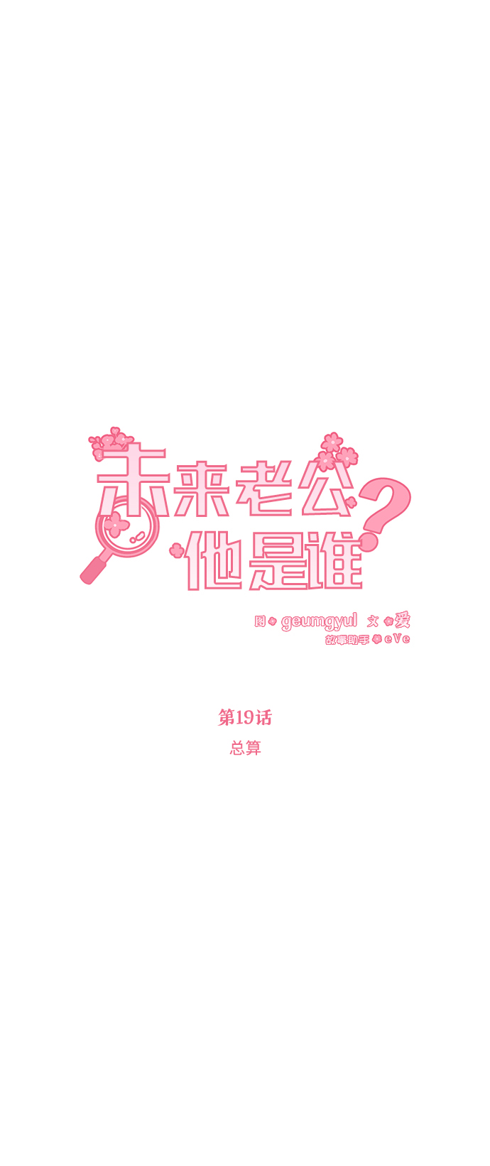 [第19话] 总算16