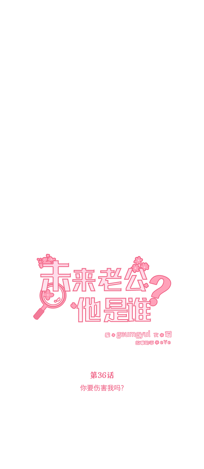 [第36话] 你要伤害我吗？25