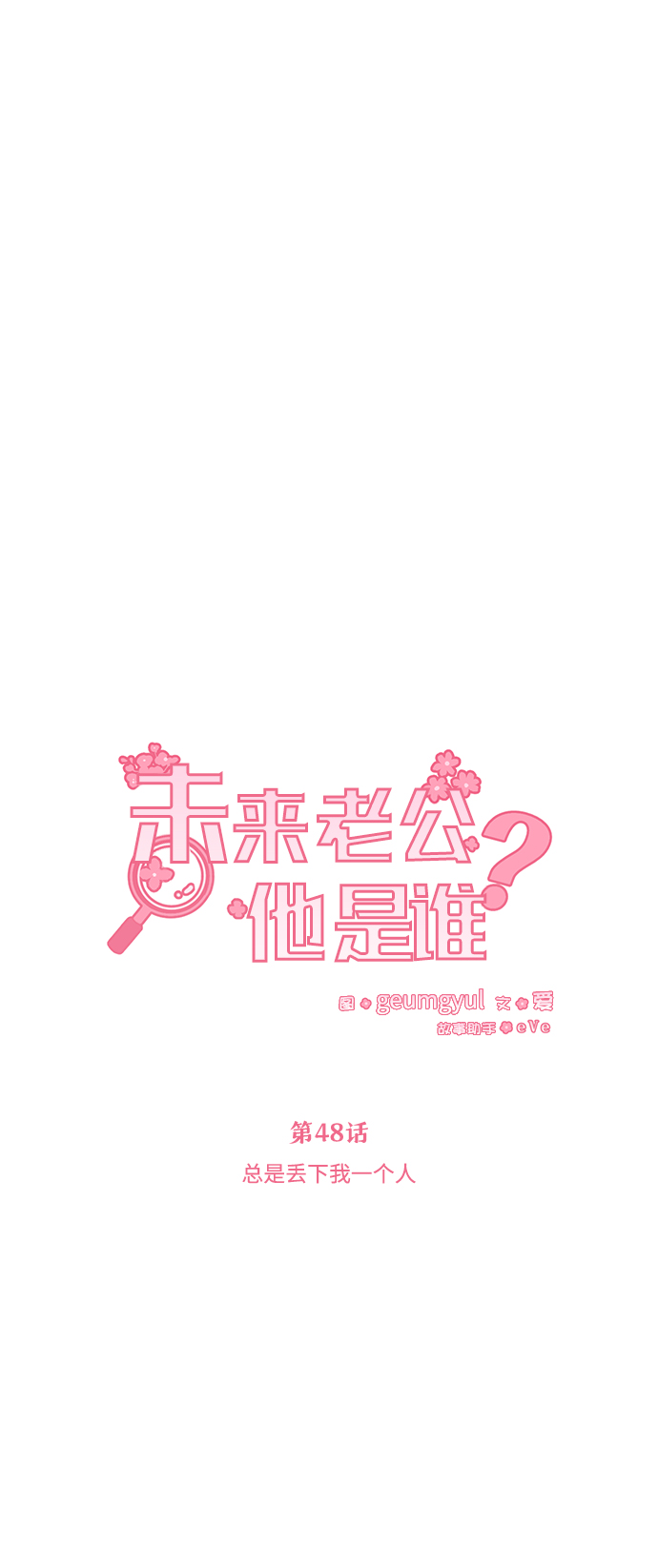 [第48话] 总是丢下我一个人10