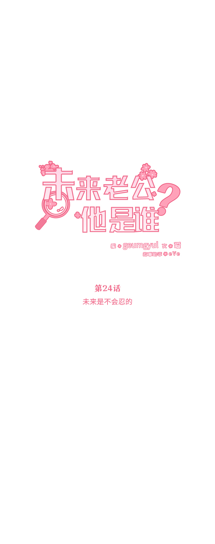 [第24话] 未来是不会忍的14
