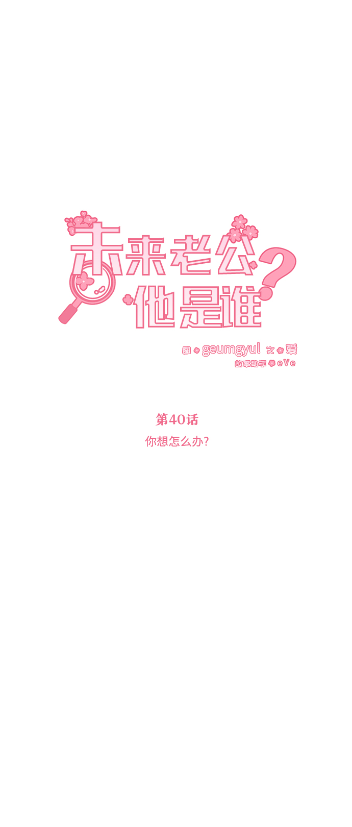 [第40话] 你想怎麽办？21