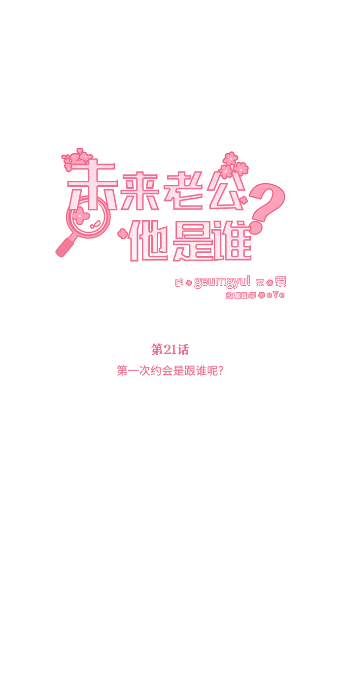 [第21话] 第一次约会是跟谁呢？24